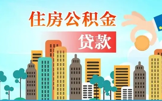 射阳珠海公积金贷款额度怎么算（珠海公积金贷款能贷多少怎么计算）